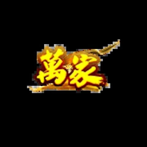 萬家娛樂城