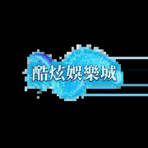 酷炫娛樂城