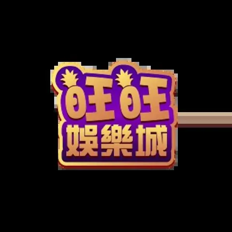 旺旺娛樂城