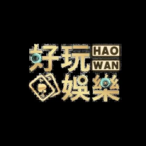 好玩娛樂城