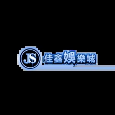 佳鑫娛樂城