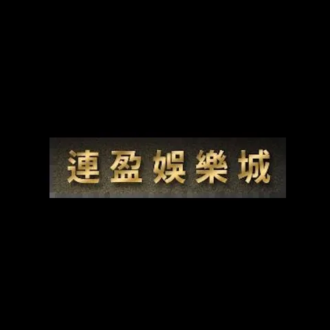 連盈娛樂城