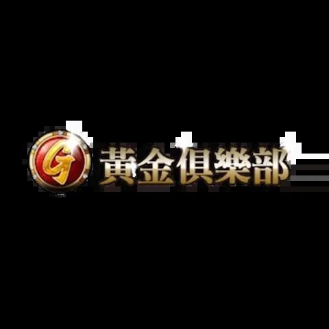 黃金俱樂部