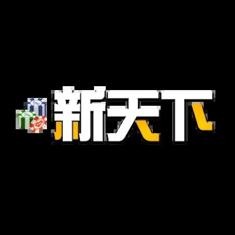 新天下娛樂城